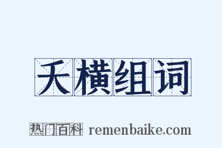 夭横组词是什么意思的图片
